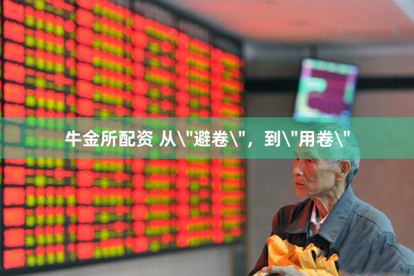牛金所配资 从＂避卷＂，到＂用卷＂